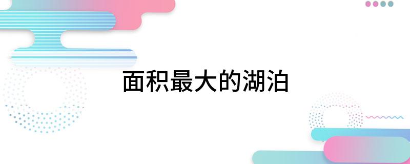面积最大的湖泊