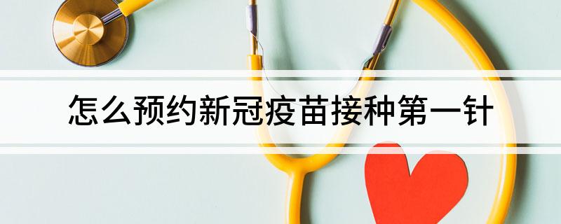 怎么预约新冠疫苗接种第一针