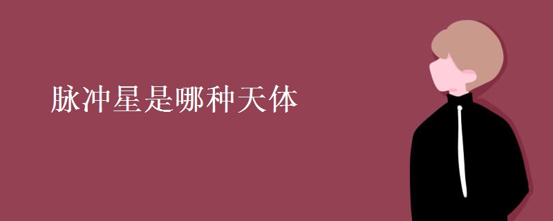 脉冲星是哪种天体