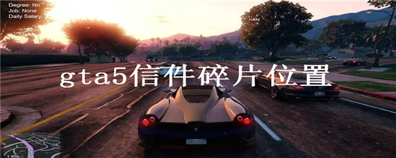 gta5信件碎片在哪(信件碎片位置)