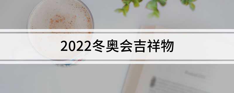 2022冬奥会吉祥物