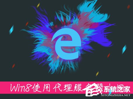 Win8系统中怎么使用代理服务器上网？怎么设置代理IP上网？