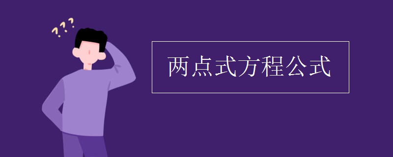 两点式方程公式