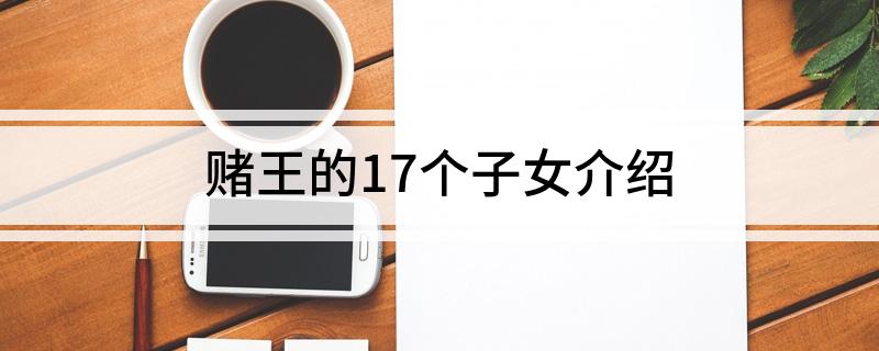 赌王的17个子女介绍