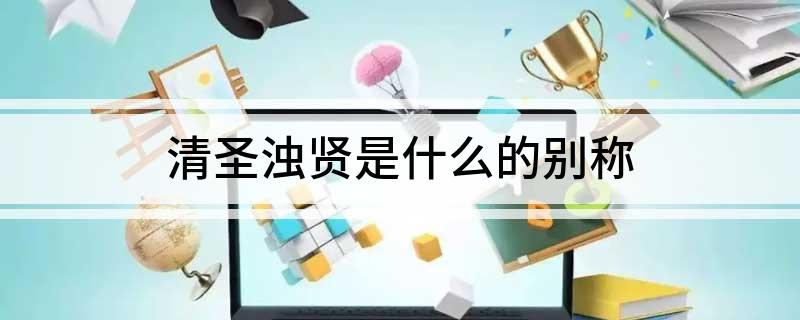 清圣浊贤是什么的别称