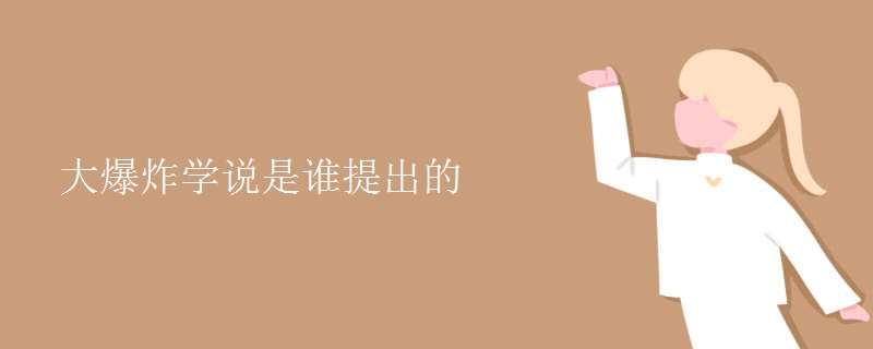 大爆炸学说是谁提出的