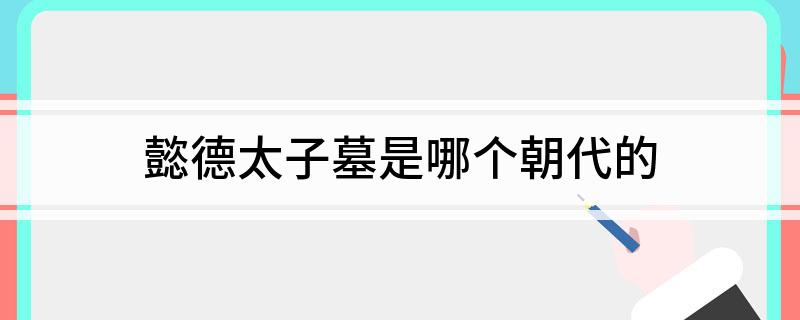 懿德太子墓是哪个朝代的
