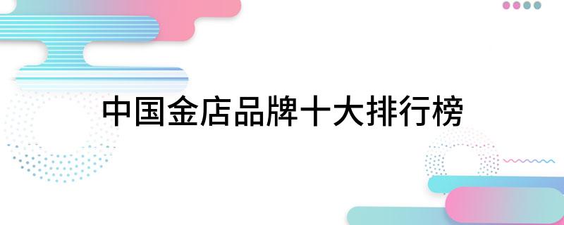 中国金店品牌十大排行榜