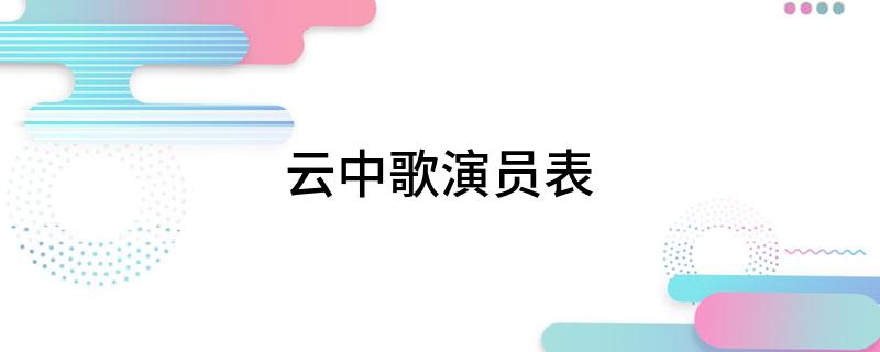 云中歌演员表
