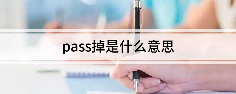 pass掉是什么意思