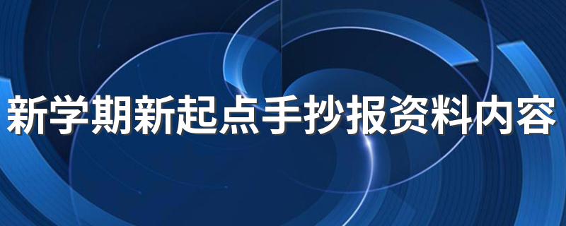 新学期新起点手抄报资料内容是什么_新学期新起点手抄报资料内容