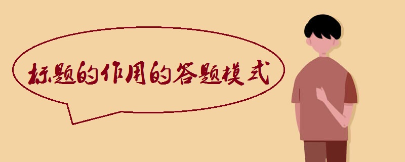 标题的作用的答题模式