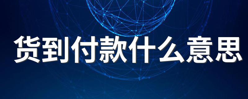 需要注意哪些事项_货到付款什么意思