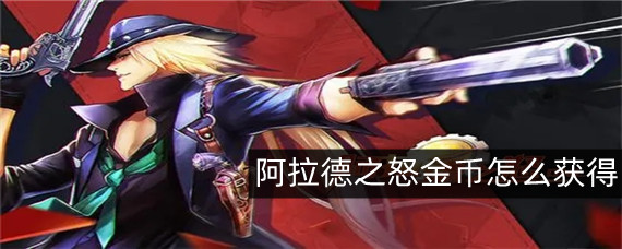 阿拉德之怒金币怎么获得(金币获得方法)