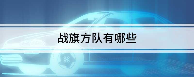 战旗方队有哪些