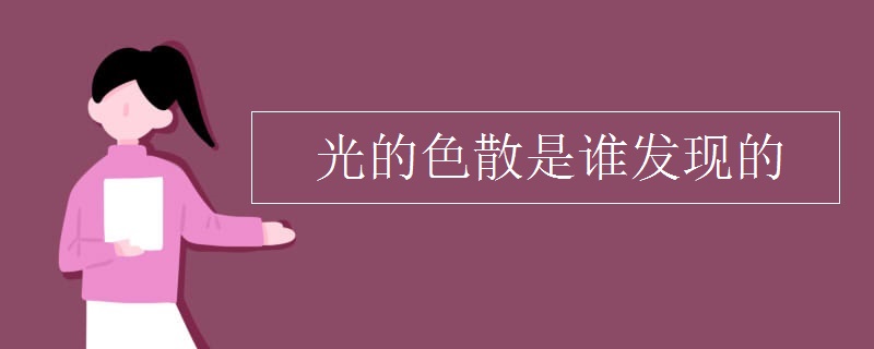 光的色散是谁发现的