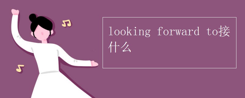 looking(forward_to接什么)