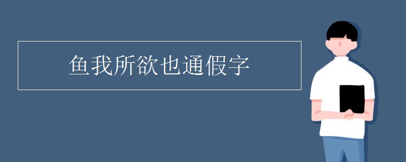 鱼我所欲也通假字
