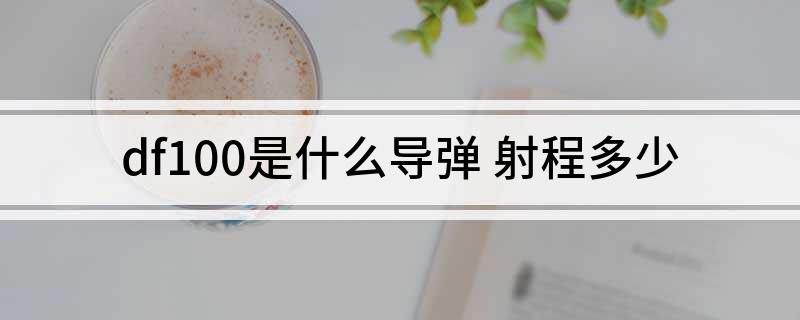 df100是什么导弹