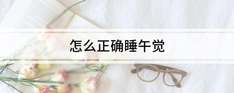 怎么正确睡午觉