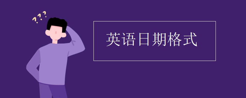 英语日期格式