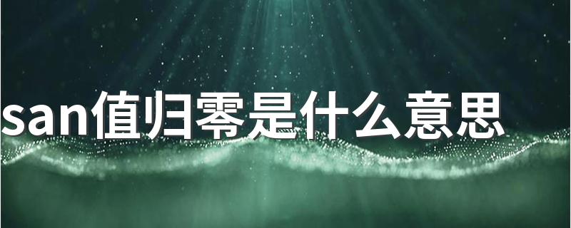 科普san值归零的意思_san值归零是什么意思