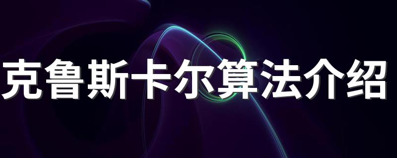 克鲁斯卡尔算法简介_克鲁斯卡尔算法介绍