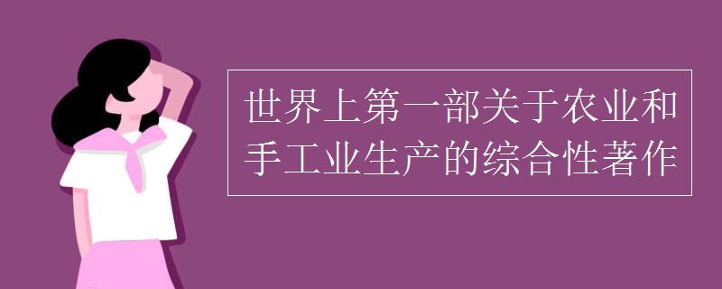 世界上第一部关于农业和手工业生产的综合性著作