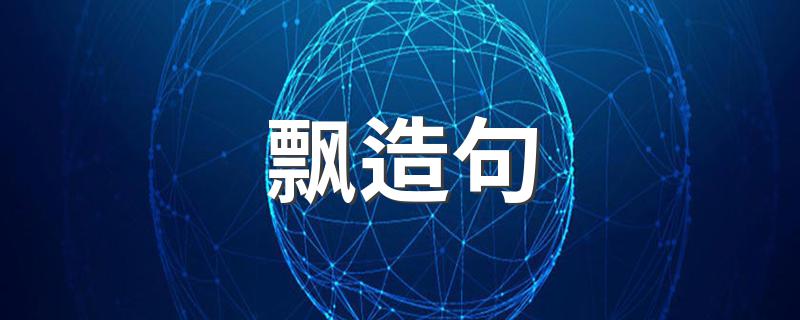 用飘如何造句_飘造句