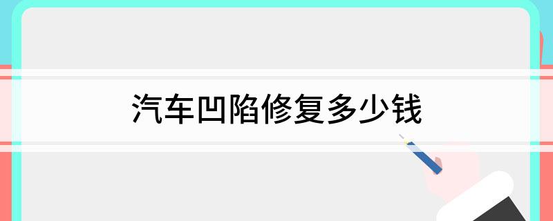 汽车凹陷修复多少钱