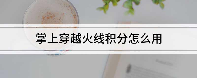 掌上穿越火线积分怎么用