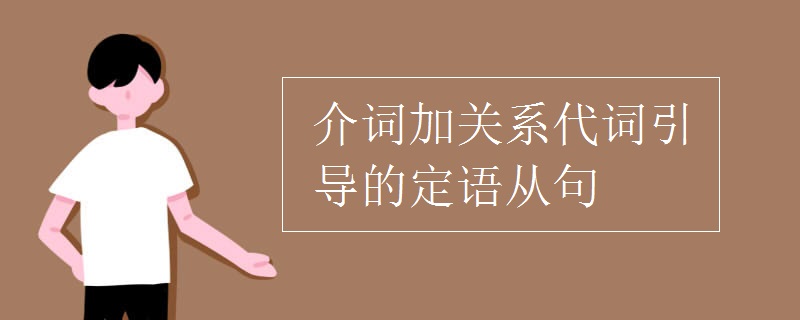 介词加关系代词引导的定语从句