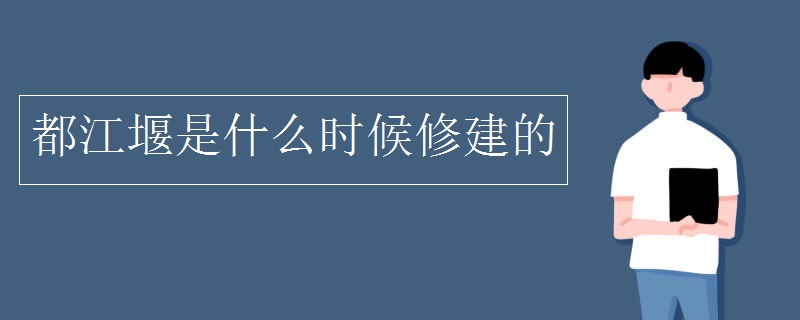 都江堰是什么时候修建的