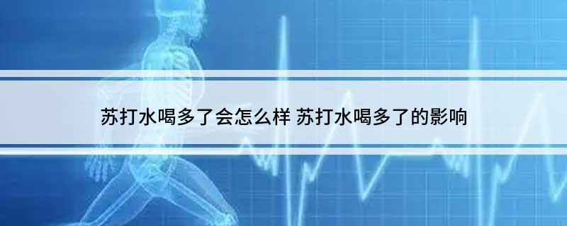 苏打水喝多了会怎么样