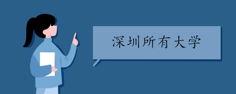 深圳所有大学名单(深圳有哪些大学)