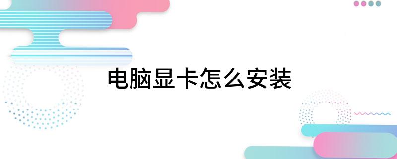 电脑显卡怎么安装
