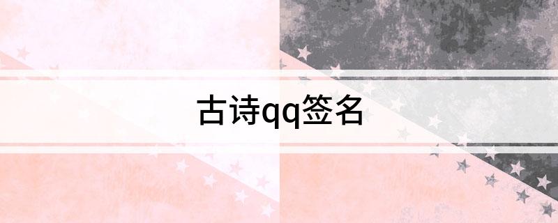 古诗qq签名