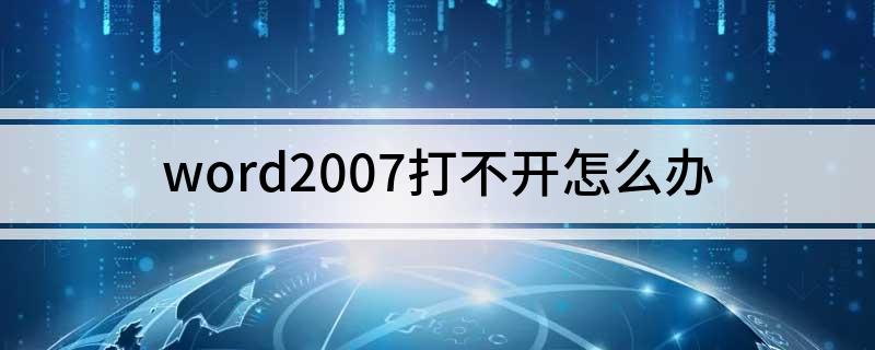 word2007打不开怎么办(word2007打不开处理方法)