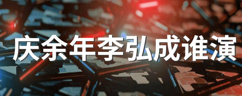 大家可以认识一下_庆余年李弘成谁演