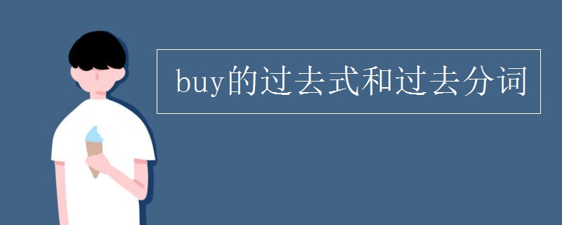 buy的过去式和过去分词