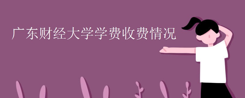 广东财经大学学费收费情况