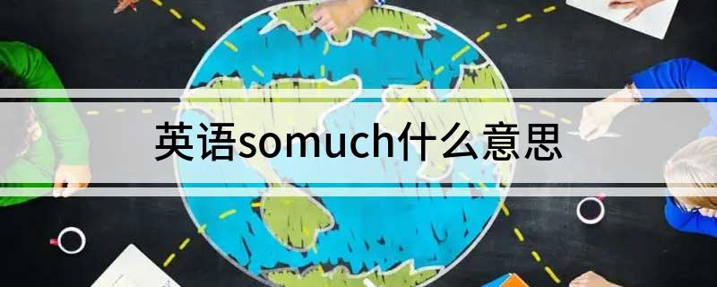 英语somuch什么意思