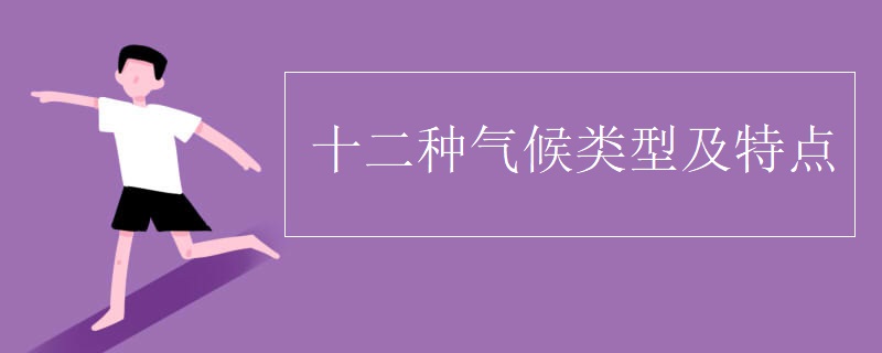 十二种气候类型及特点
