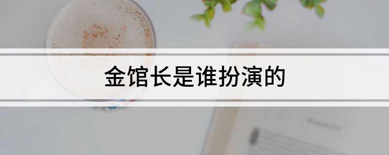 金馆长是谁扮演的