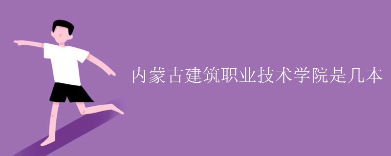 内蒙古建筑职业技术学院是几本