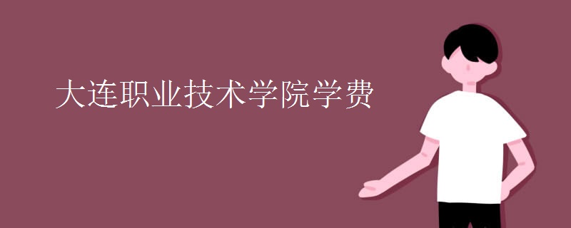 大连职业技术学院学费