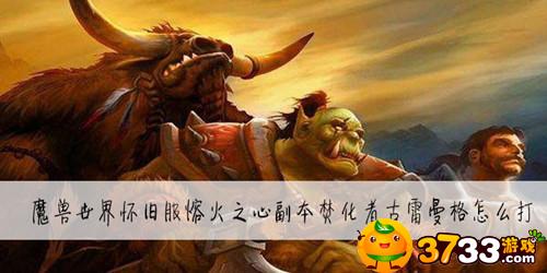 魔兽世界怀旧服熔火之心副本古雷曼格怎么打(古雷曼格打法介绍)