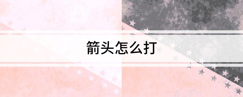 箭头怎么打