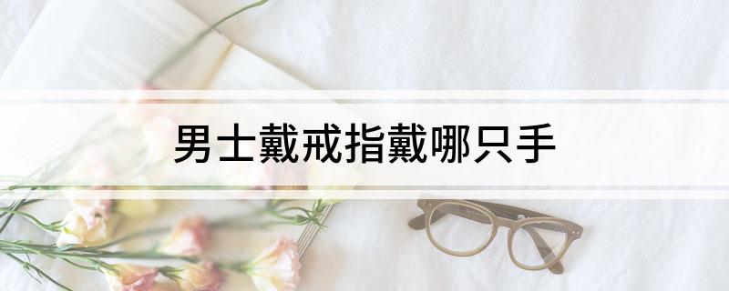 男士戴戒指戴哪只手