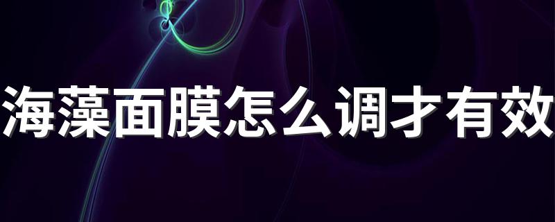 它有什么功效_海藻面膜怎么调才有效